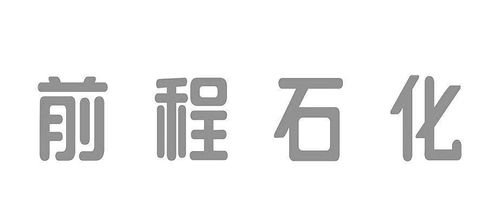前程石化第30類方便食品商標(biāo)注冊(cè)與狀態(tài)查詢指南
